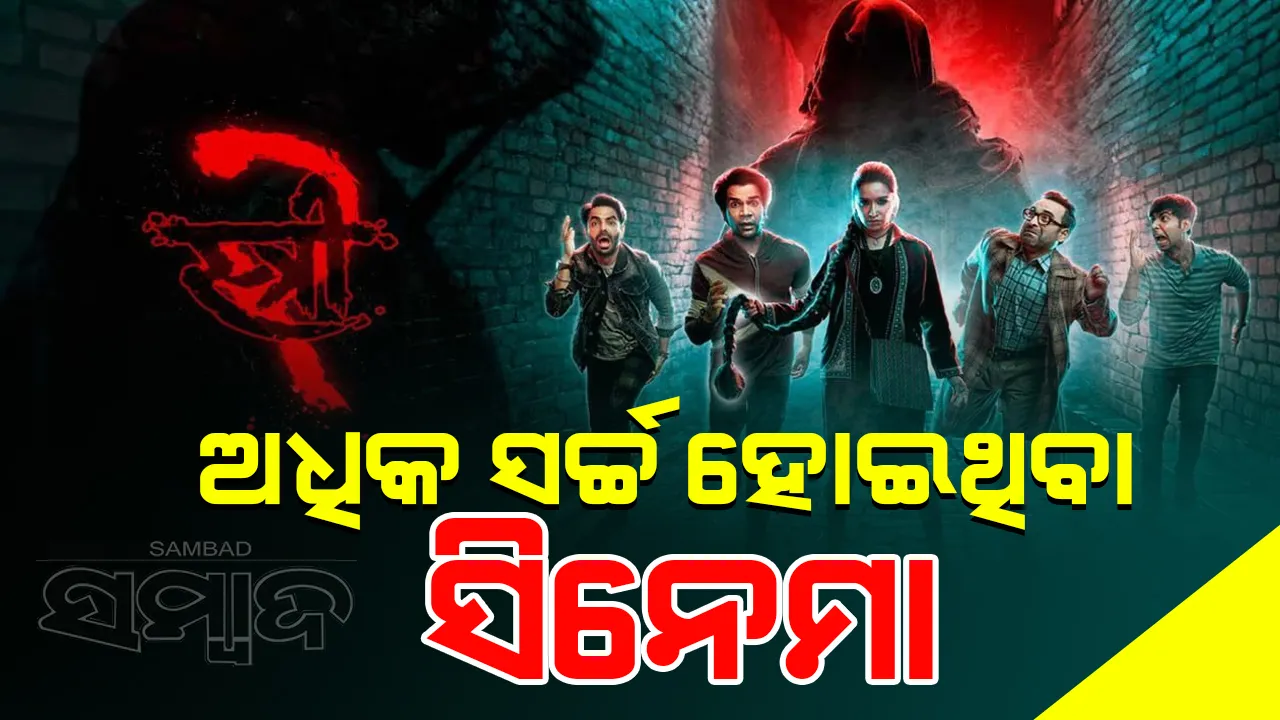  ପ୍ରକାଶ ପାଇଲା ଇୟର ଇନ ସର୍ଚ୍ଚ ୨୦୨୪ର ତାଲିକା