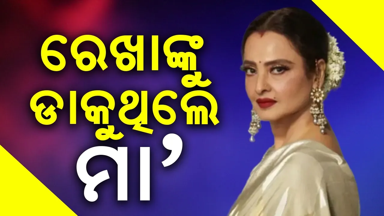  ରେଖାଙ୍କୁ ଏହି ପ୍ରସିଦ୍ଧ ଗାୟିକା ମା’ବୋଲି ଡାକୁଥିଲେ...