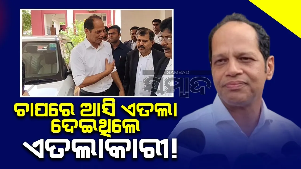  ଟାଟା ମୋଟର୍ସରେ ଚାକିରି ନାଁରେ ଠକେଇ ମାମଲା: କୋର୍ଟରେ ହାଜର ହେଲେ ସାଂସଦ