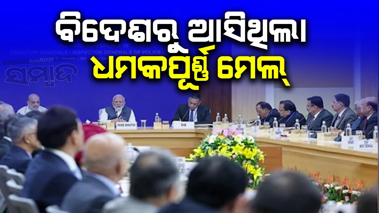  କାନାଡାରୁ ଆସିଥିଲା ଧମକପୂର୍ଣ୍ଣ ମେଲ୍‌, ସ୍ପଷ୍ଟ କଲା କ୍ରାଇମ୍‌ବ୍ରାଞ୍ଚ