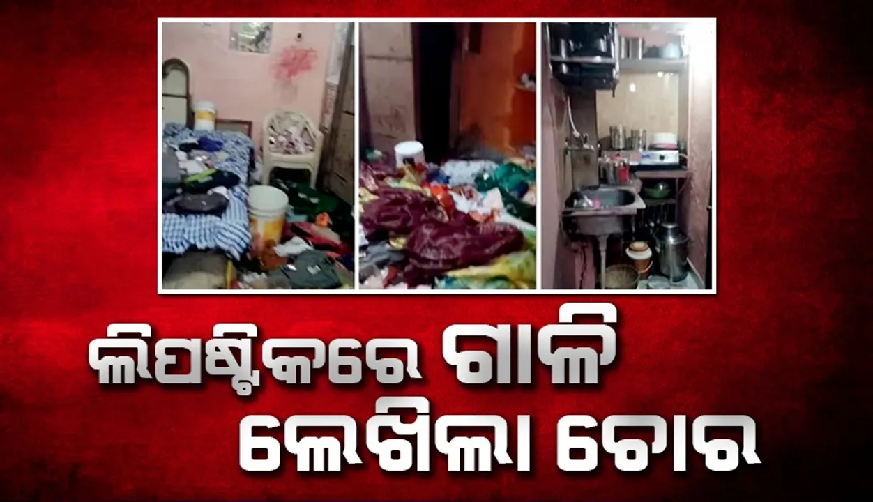  ଚୋରି ପରେ ମାଲିକଙ୍କ ନାମରେ ଲିପଷ୍ଟିକରେ ଗାଳି ଲେଖିଦେଇ ଯାଇଥିଲା ଚୋର