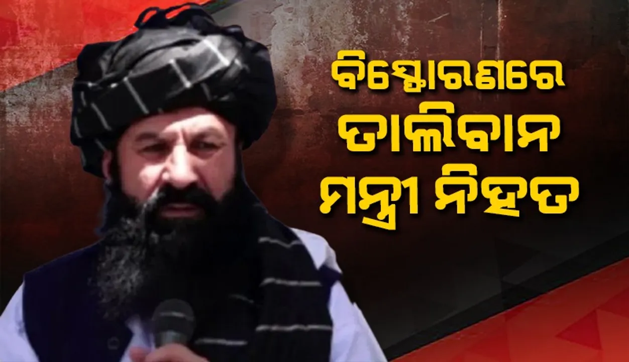  ବୋମା ବିସ୍ଫୋରଣରେ ତାଲିବାନ ମନ୍ତ୍ରୀ ଖଲିଲ୍ ହକ୍କାନି ନିହତ