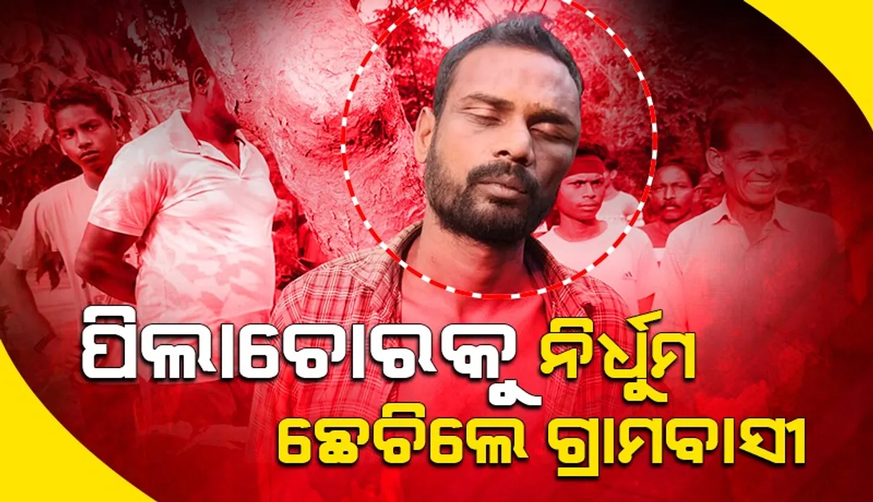  ଚକ୍‌ଲେଟ୍‌ ଲୋଭ ଦେଖାଇ ୪ ଶିଶୁଙ୍କୁ ଅପହରଣ ଉଦ୍ୟମ, ଛେଚା ଖାଇଲା ଚୋର