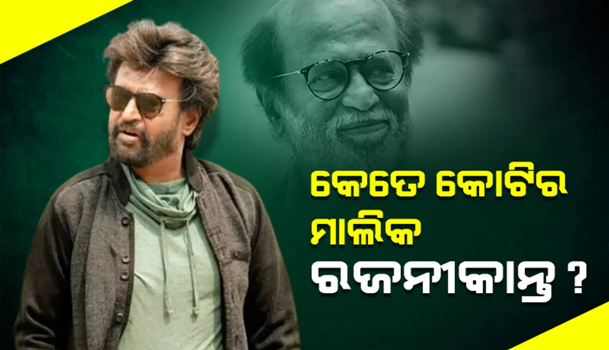  ୨୦କୋଟିର ବିବାହ ମଣ୍ଡପ, ୧୬.୫କୋଟିର କାର୍; ଜାଣନ୍ତୁ କେତେ କୋଟିର ମାଲିକ ରଜନୀକାନ୍ତ