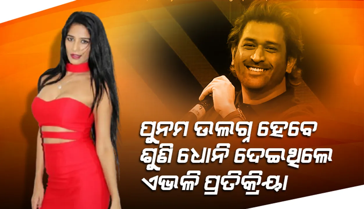  ପୁନମଙ୍କ ଉଲଗ୍ନ ହେବାର ଘୋଷଣା ଶୁଣି ଧୋନି ଦେଇଥିଲେ ଏଭଳି ପ୍ରତିକ୍ରିୟା