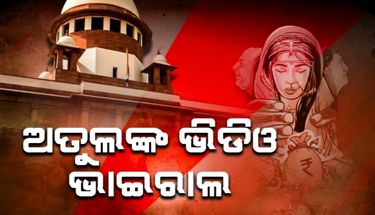  ଯୌତୁକ ଆଇନର ଅପବ୍ୟବହାର ବନ୍ଦ ହେବା ଉଚିତ୍: ସୁପ୍ରିମକୋର୍ଟ