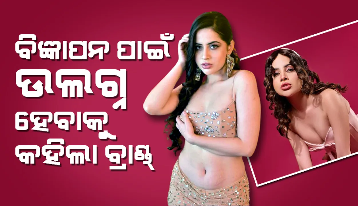  ବିଜ୍ଞାପନ ପାଇଁ ଉର୍ଫିଙ୍କୁ ଉଲଗ୍ନ ହେବାକୁ କହିଲା ବ୍ରାଣ୍ଡ୍