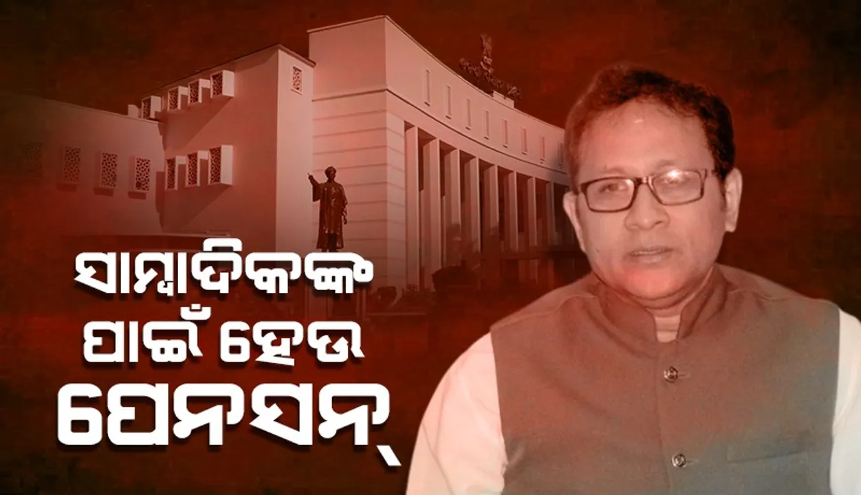  ୧୭ ରାଜ୍ୟରେ ଅଛି ବ୍ୟବସ୍ଥା, ଓଡ଼ିଶାରେ ବି ସାମ୍ବାଦିକଙ୍କ ପାଇଁ  ପେନସନ ଲାଗୁ ହେଉ