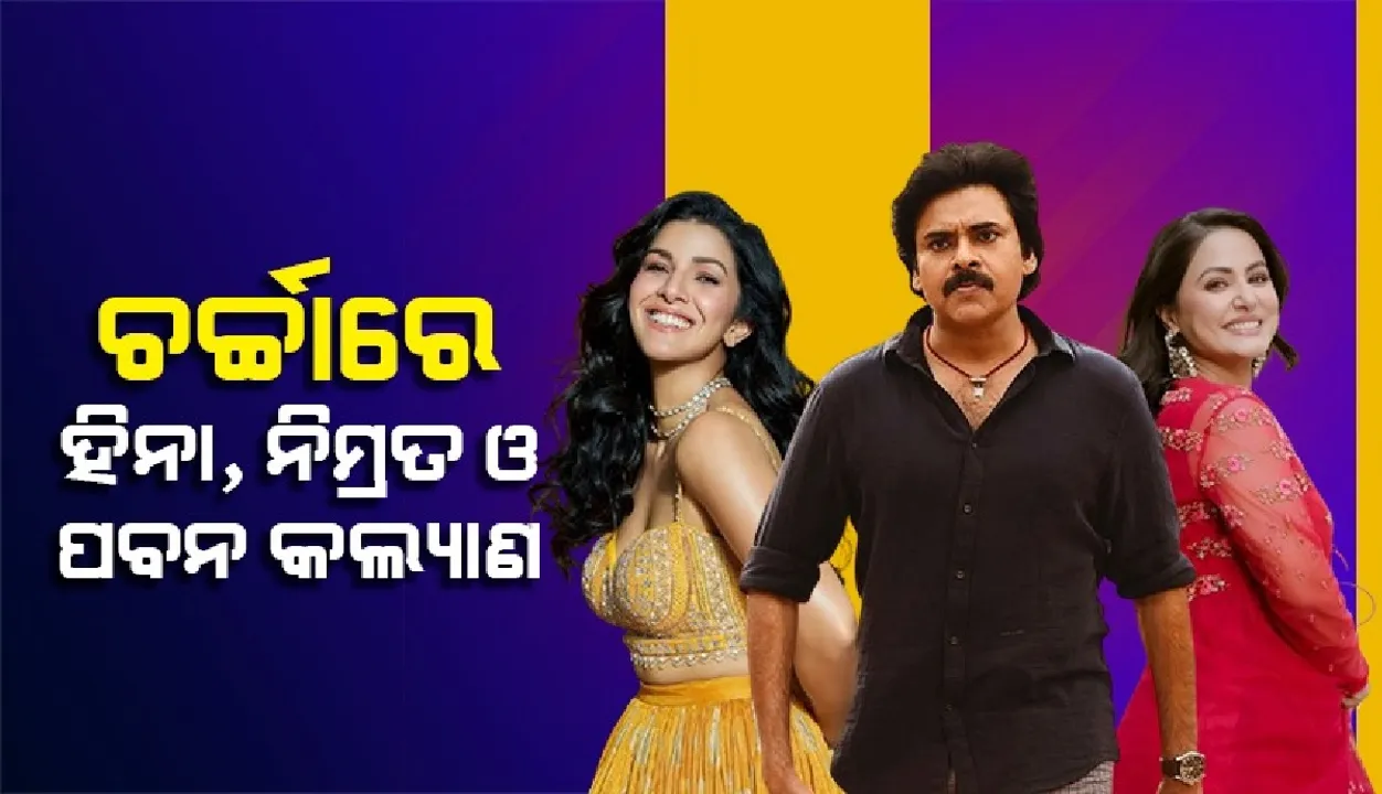  ବିଶ୍ବରେ ସର୍ବାଧିକ ଖୋଜାଯାଇଥିବା ଟପ୍-୧୦ କଳାକାରଙ୍କ ମଧ୍ୟରେ ଏହି ୩ଭାରତୀୟ