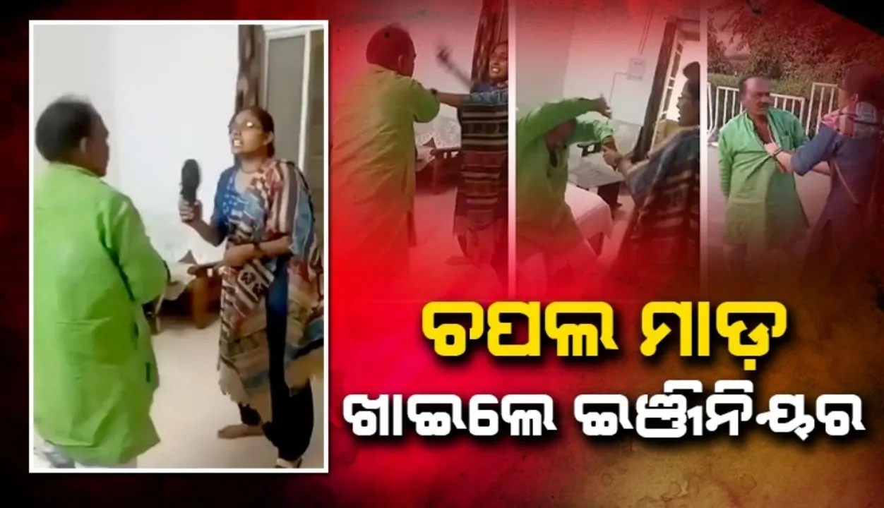  ଶାରୀରିକ ସମ୍ପର୍କ ରଖିବାକୁ ବାଧ୍ୟ କରୁଥିବା ଇଞ୍ଜିନିୟର ଖାଇଲେ ଚପଲମାଡ଼