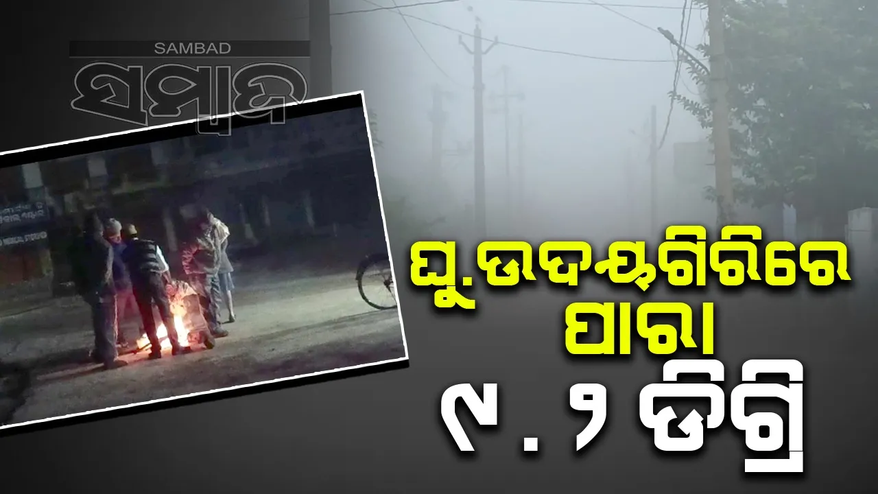  ତଳମୁହାଁ ହେଉଛି ପାରଦ: ବଢୁଛି ଶୀତର ପ୍ରକୋପ