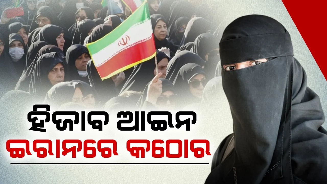  ଇରାନର କଠୋର ହିଜାବ ଆଇନ: ଡ୍ରେସ୍ କୋଡ୍‌ର ଉଲ୍ଲଂଘନ କଲେ ମୃତ୍ୟୁଦଣ୍ଡ