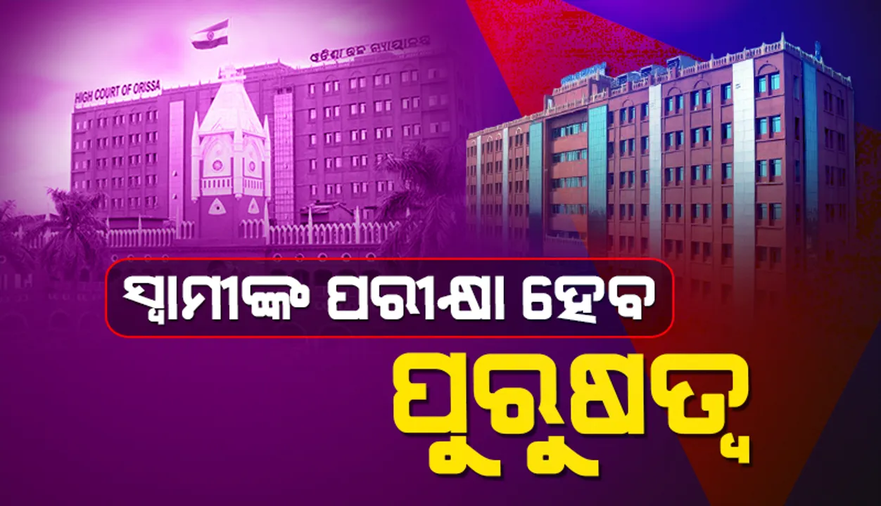  ବୈବାହିକ ବିବାଦ ସଂପର୍କିତ ମାମଲା: ସ୍ବାମୀଙ୍କ ପୁରୁଷତ୍ବ ପରୀକ୍ଷା ହେବ