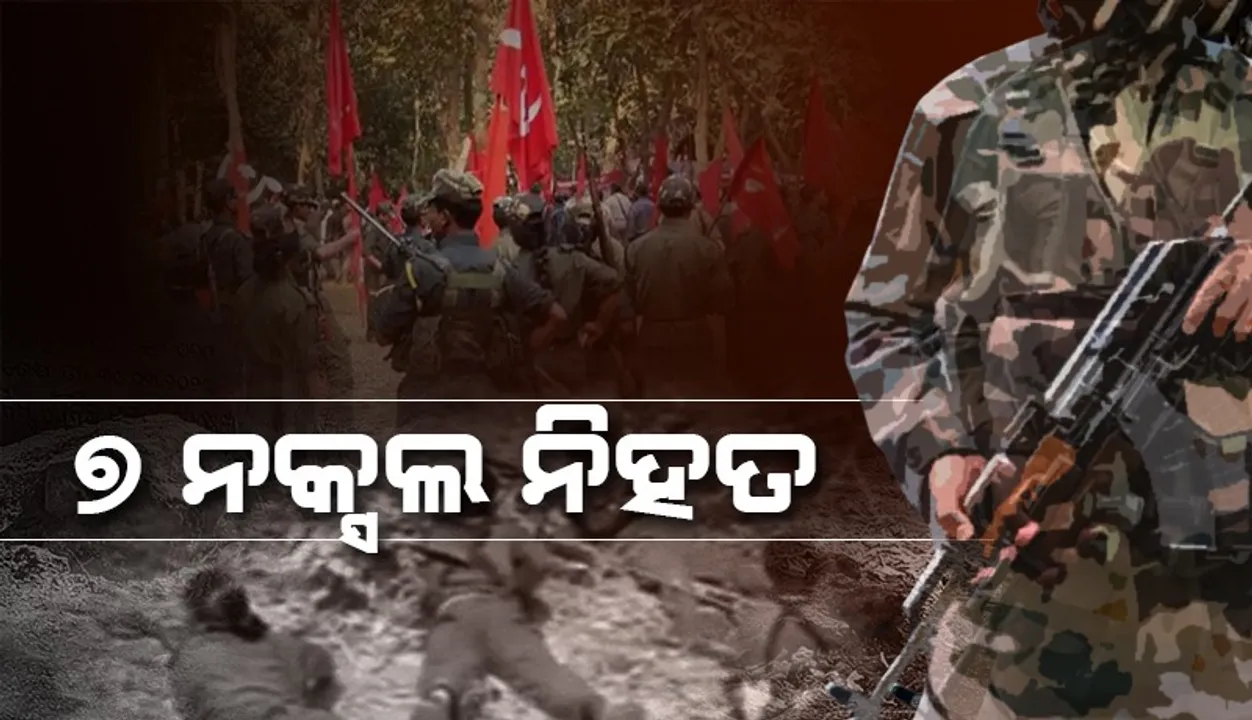  ପୁଲିସ -ମାଓବାଦୀ ଗୁଳିବିନିମୟ, ୭ ନକ୍ସଲ ନିହତ