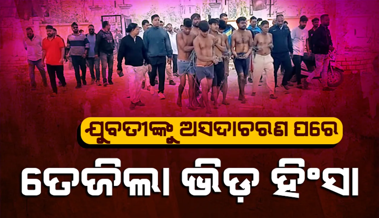  ହଜିଗଲା ମାନବିକତା: ୮ ବଙ୍ଗୀୟ ମିସ୍ତ୍ରୀଙ୍କୁ ଉଲଗ୍ନ କରି ରାସ୍ତାରେ ଚଳାଇଲେ