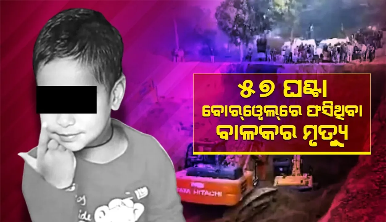  ୫୭ ଘଣ୍ଟା ବୋର୍‌ୱେଲ୍‌ରେ ପଡ଼ିରହି ଚାଲିଗଲା ୫ ବର୍ଷ ବାଳକର ଜୀବନ