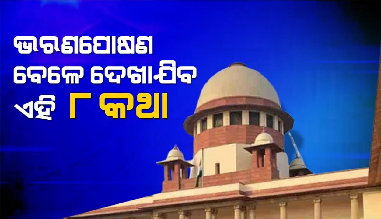  ଏହି ୮ କାରଣ ଭିତ୍ତିରେ ଭରଣପୋଷଣ ନେବେ ମହିଳା: ସୁପ୍ରିମ୍‌କୋର୍ଟ