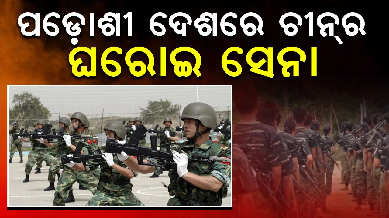  ଭାରତର ପଡ଼ୋଶୀ ଦେଶରେ ଚୀନ୍‌ର ଘରୋଇ ସେନା: ଗୃହଯୁଦ୍ଧ ଆଶଙ୍କା ବଢ଼ିଲା