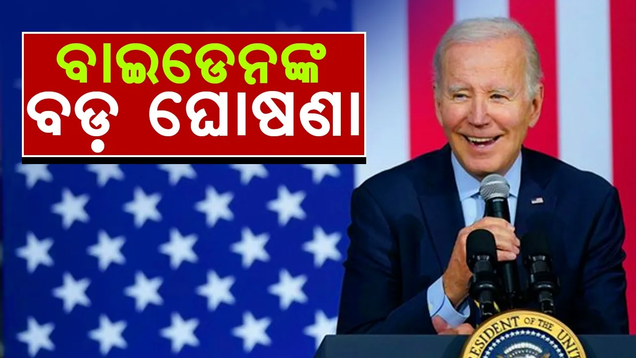  ବାଇଡେନଙ୍କ ବଡ଼ ନିଷ୍ପତ୍ତି: ଏଚ-୧ବି ଏବଂ ଏଲ-୧ ଭିସାଧାରୀଙ୍କ ଜୀବନସାଥୀଙ୍କୁ ୫୪୦ ଦିନର ସ୍ୱୟଂଚାଳିତ କାର୍ଯ୍ୟ ଅନୁମତି