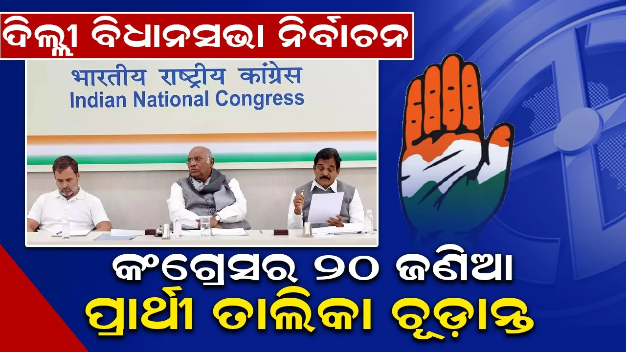  ଦିଲ୍ଲୀ ବିଧାନସଭା ନିର୍ବାଚନ: କଂଗ୍ରେସର ୨୦ ଜଣିଆ ପ୍ରାର୍ଥୀ ତାଲିକା ଚୂଡ଼ାନ୍ତ