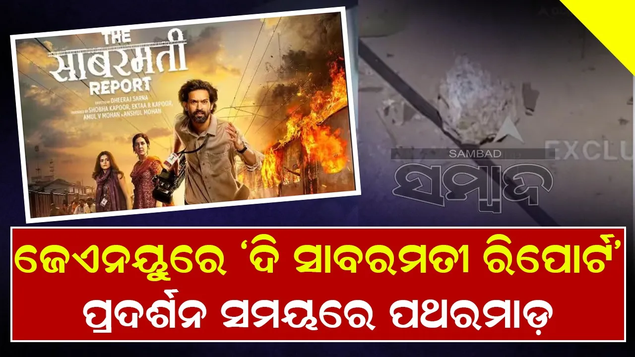  ଜେଏନୟୁରେ ‘ଦି ସାବରମତୀ ରିପୋର୍ଟ’ ପ୍ରଦର୍ଶନ ସମୟରେ ପଥରମାଡ଼