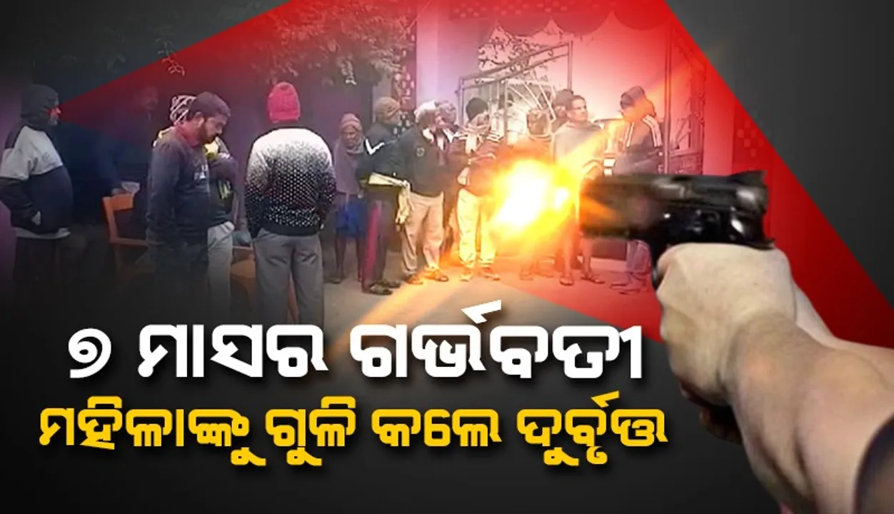  ବଣାଇରେ ଚାଞ୍ଚଲ୍ୟ: ଗର୍ଭବତୀ ମହିଳାଙ୍କୁ ଗୁଳି କରି ହତ୍ୟା