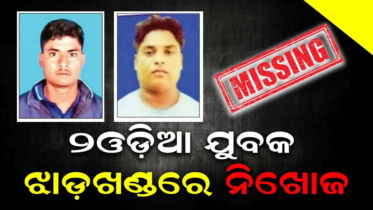  ଓଡ଼ିଶାର ଦୁଇ ଯୁବକ ଝାଡ଼ଖଣ୍ଡରେ ନିଖୋଜ! ଉଦ୍ଧାର ପାଇଁ ରାଷ୍ଟ୍ରପତିଙ୍କୁ ନିବେଦନ