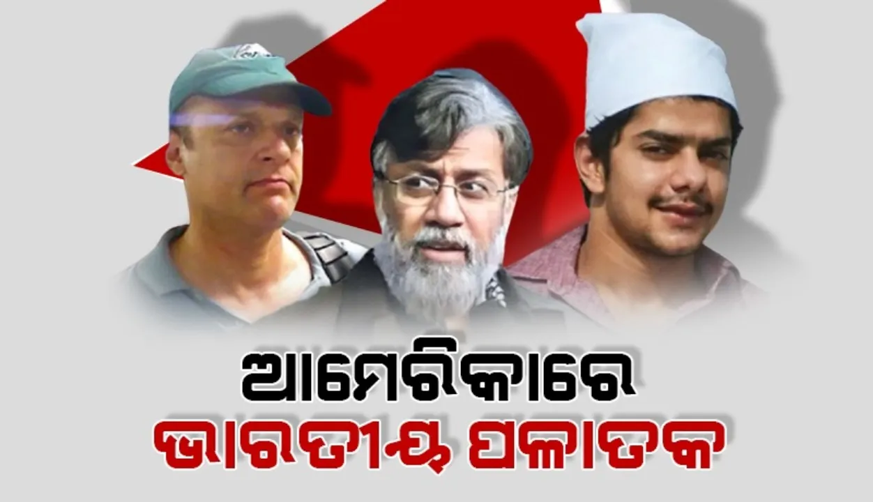  ଭାରତର ଏକ ତୃତୀୟାଂଶ ଅପରାଧୀଙ୍କୁ ଆଶ୍ରୟ ଦେଇଛି ଆମେରିକା