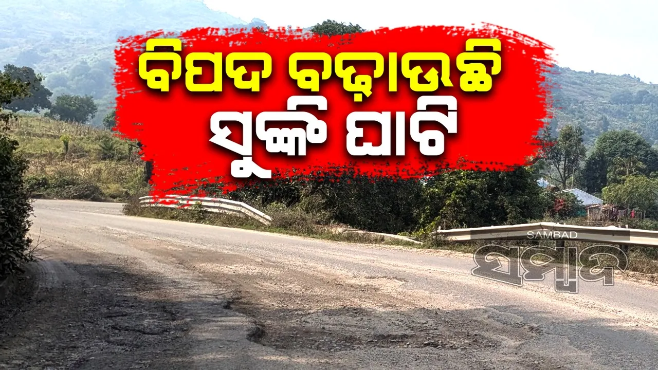  ସୁଙ୍କି ଘାଟିର ଅବସ୍ଥା ସାଂଘାତିକ: ୨ ରାଜ୍ୟର ଲୋକଙ୍କ ପାଇଁ ବଢ଼ାଉଛି ବିପଦ