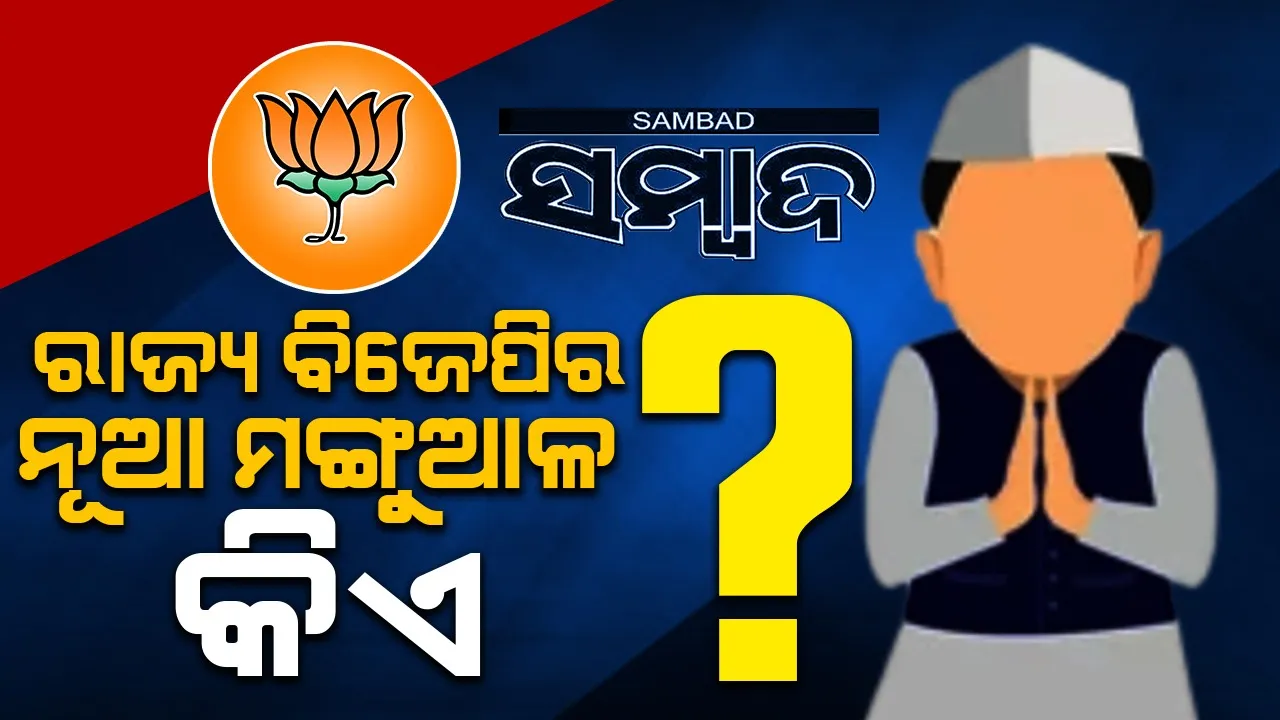 ନୂଆବର୍ଷରୁ କାହା ହାତରେ ରହିବ ରାଜ୍ୟ ବିଜେପିର ନେତୃତ୍ବ?