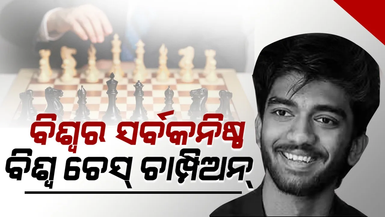  ଭାରତର ଗୁକେଶ ହେଲେ ସର୍ବକନିଷ୍ଠ ବିଶ୍ବ ଚେସ୍ ଚାମ୍ପିଅନ୍