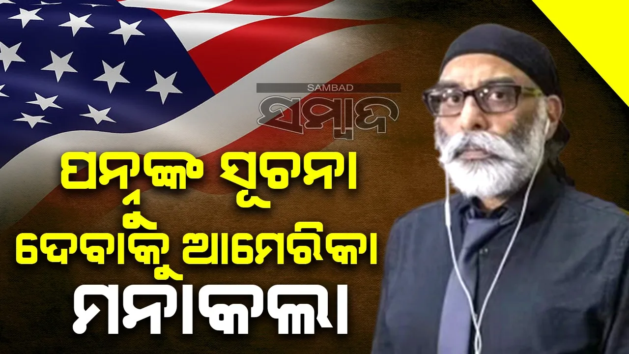  ପନ୍ନୁଙ୍କ ଫୋନ୍ ନମ୍ବର-ବ୍ୟାଙ୍କ ବିବରଣୀ ଦେବାକୁ ମନାକଲା ଆମେରିକା