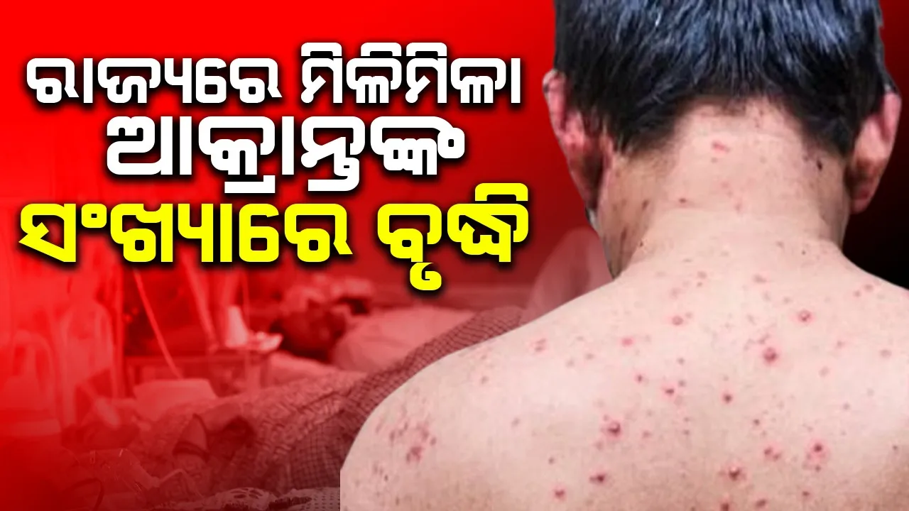  ଫେରିଲା ମିଳିମିଳା: ରାଜ୍ୟର ବିଭିନ୍ନ ଜିଲ୍ଲାରେ ଆକ୍ରାନ୍ତଙ୍କ ସଂଖ୍ୟାରେ ବୃଦ୍ଧି