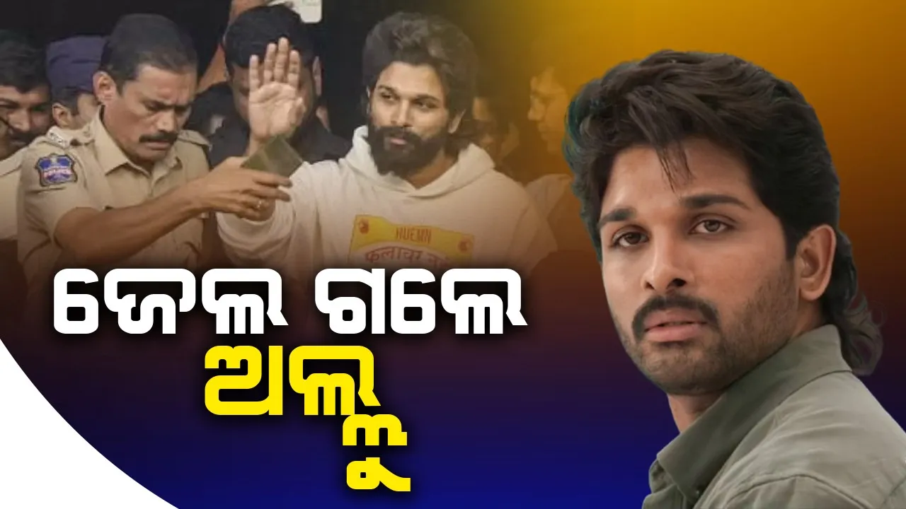  ଜେଲ ଗଲେ ଅଲ୍ଲୁ ଅର୍ଜୁନ; ନିରାଶ ହେଲେ ଫ୍ୟାନ୍ସ