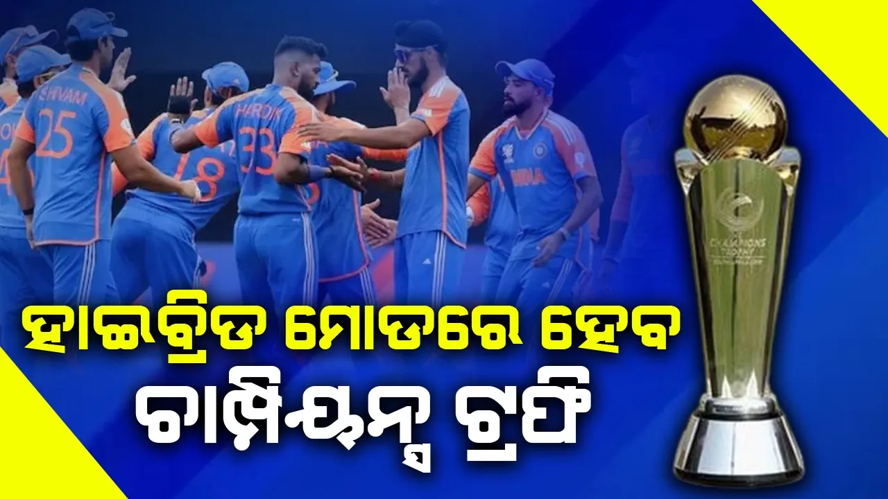  ହାଇବ୍ରିଡ ମୋଡରେ ହେବ ଚାମ୍ପିୟନ୍ସ ଟ୍ରଫି
