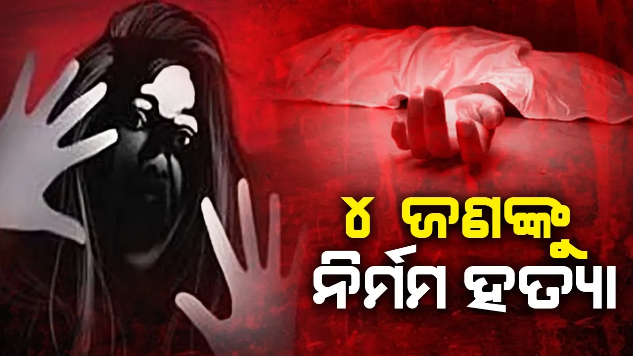  ତିନିଦିନରେ ଜଣେ ନାବାଳିକା, ୩ ମହିଳାଙ୍କୁ ହତ୍ୟା