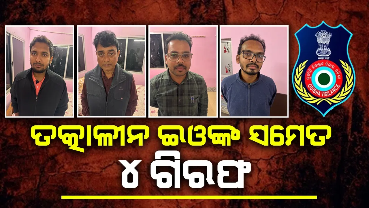  ମଶା ତେଲ ଲିଟର ପିଛା ୭୪୦ ଟଙ୍କାରେ କିଣି ଗିରଫ ହେଲେ ୪ ଜଣ