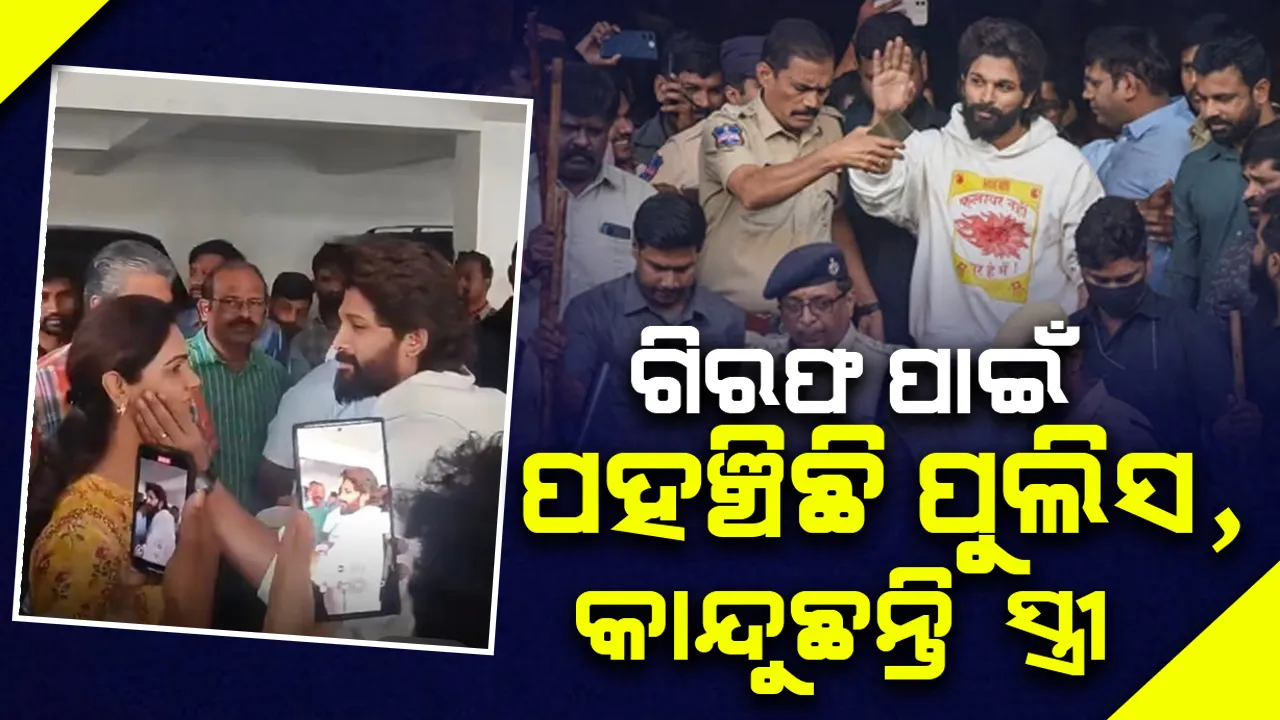  କାନ୍ଦୁଥିବା ସ୍ତ୍ରୀଙ୍କୁ ବୁଝାଇବା ପରେ ପୁଲିସ ଗାଡ଼ିରେ ବସିଥିଲେ ଅଲ୍ଲୁ