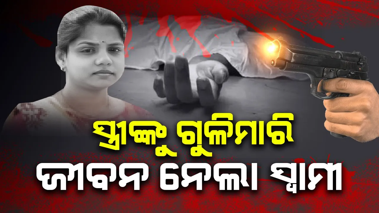  ‘ସ୍ତ୍ରୀଙ୍କୁ ହତ୍ୟା ପାଇଁ ସ୍ବାମୀର ଲୁଟ୍‌ ନାଟକ; ଗୁଳିମାରି ନେଇଥିଲା ଜୀବନ‘