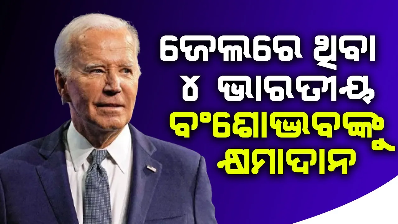 ଜେଲରେ ଥିବା ୪ ଭାରତୀୟ ବଂଶୋଦ୍ଭବଙ୍କୁ କ୍ଷମାଦାନ ଦେଲେ ବାଇଡେନ