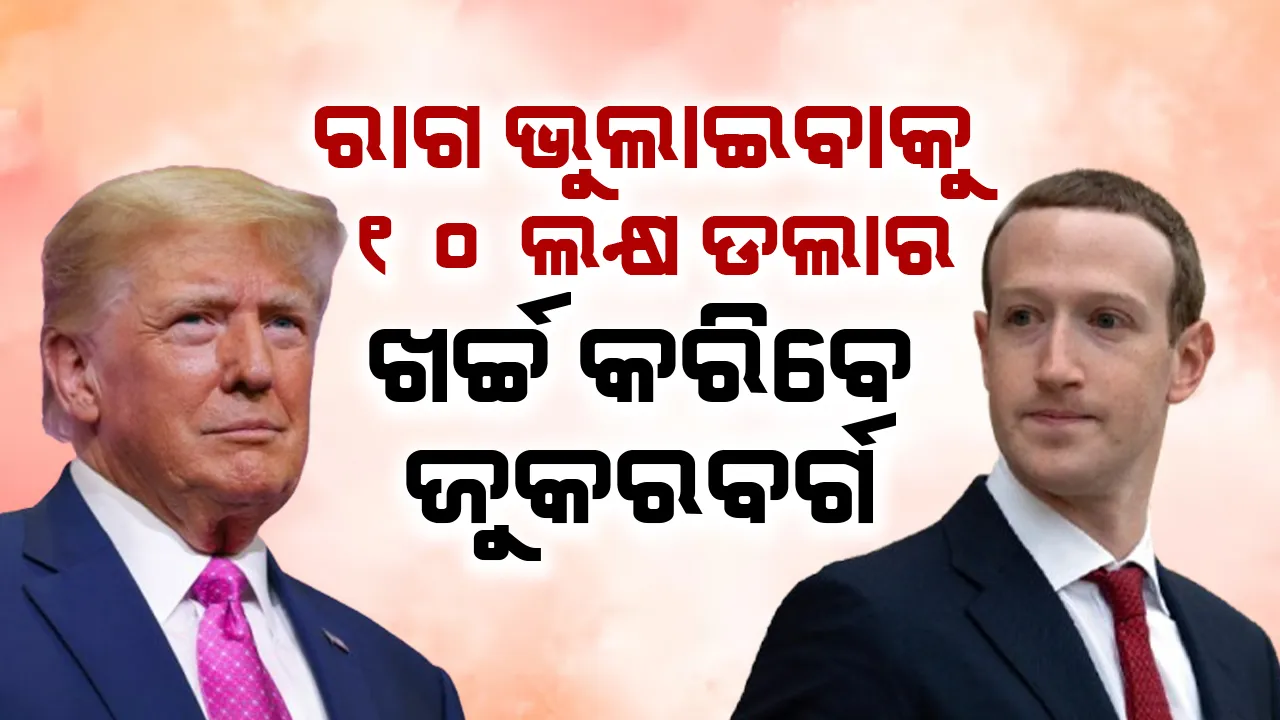  ରାଗ ଭୁଲାଇବାକୁ ୧୦ ଲକ୍ଷ ଡଲାର ଖର୍ଚ୍ଚ କରିବେ ଜୁକରବର୍ଗ