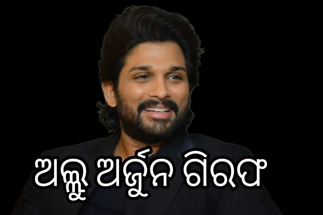  ଗିରଫ ହେଲେ  'ପୁଷ୍ପା ୨: ଦି ରୁଲ୍'ର ଅଭିନେତା ଅଲ୍ଲୁ ଅଜୁର୍ନ
