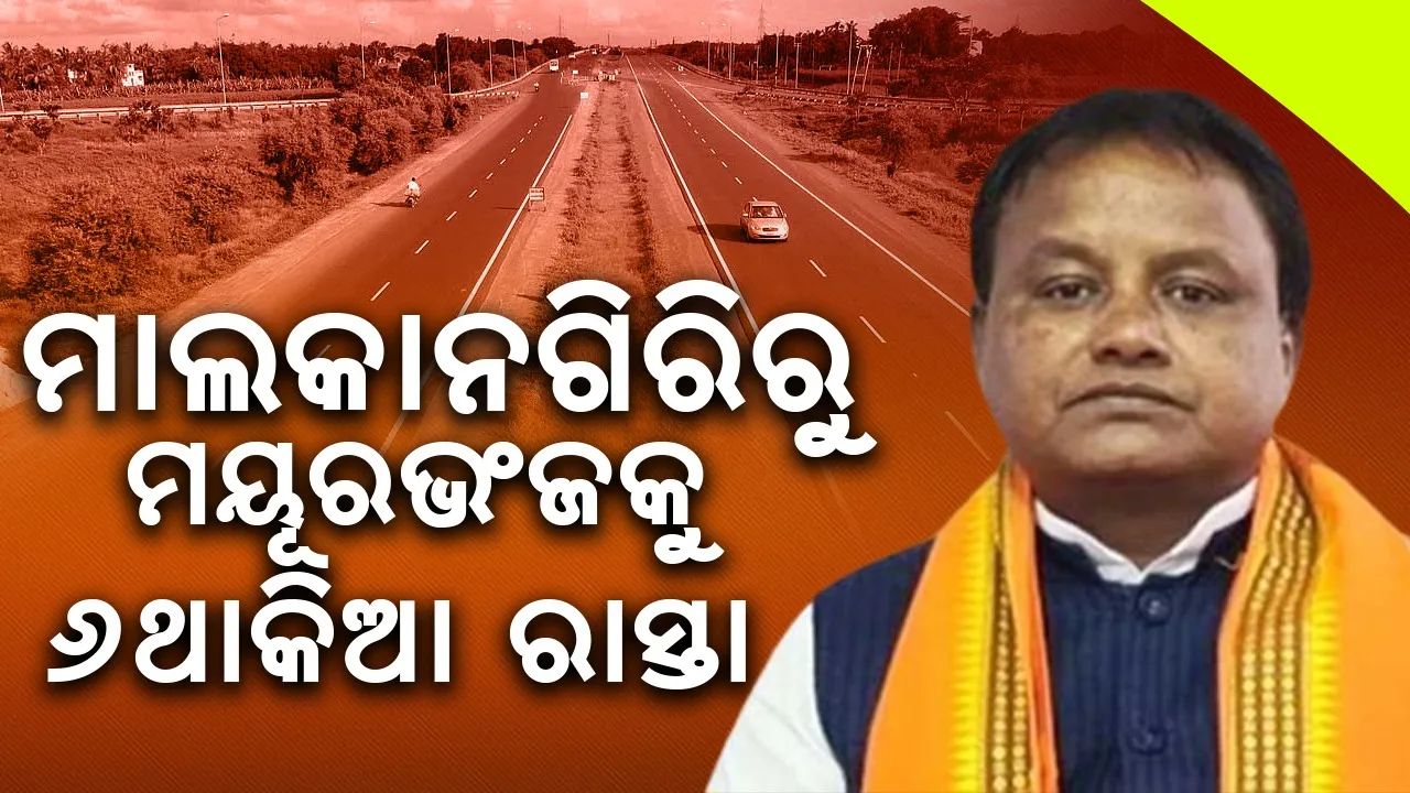  ମାଲକାନଗିରିର ବିକାଶକୁ ମୁଖ୍ୟମନ୍ତ୍ରୀଙ୍କ ଗୁରୁତ୍ବ: ଜିଲ୍ଲାରେ ହେବ ଏସବୁ ପ୍ରକଳ୍ପ