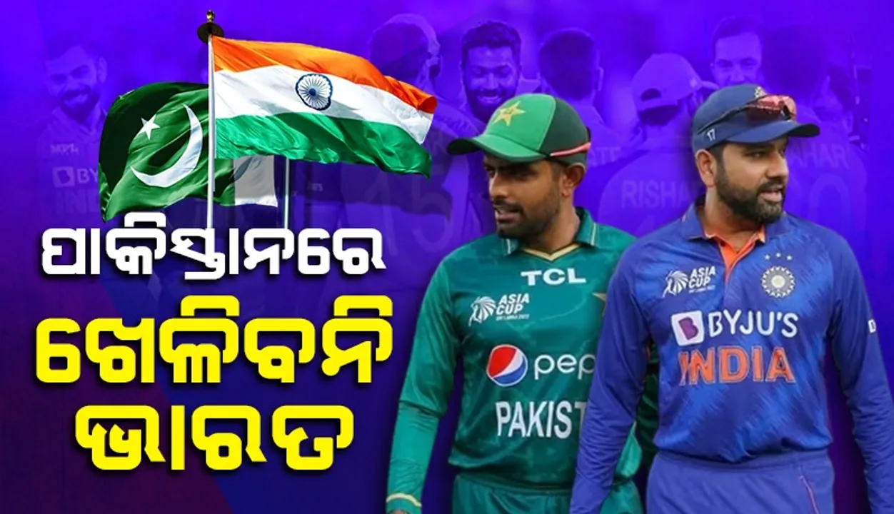  ପାକିସ୍ତାନରେ ଚାମ୍ପିୟନ୍ସ ଟ୍ରଫି ଖେଳିବନି ଭାରତ