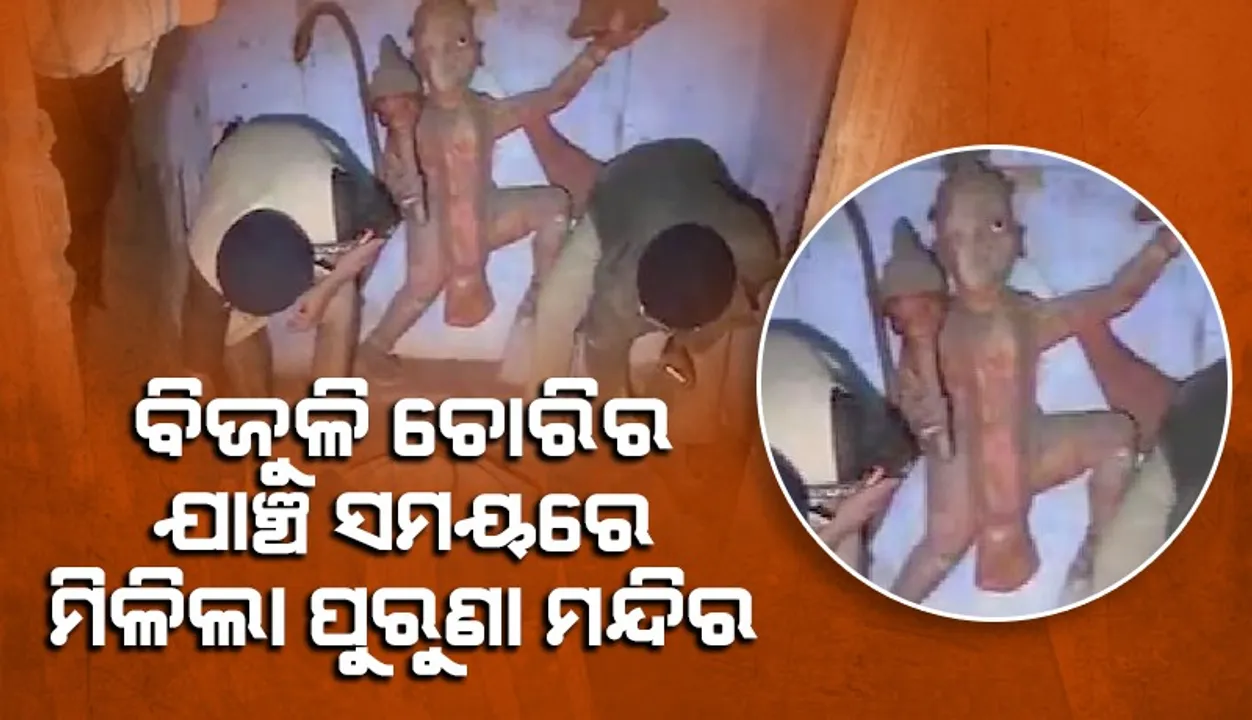 ବିଜୁଳି ଚୋରିର ଯାଞ୍ଚ ସମୟରେ ୪୬ବର୍ଷ ପୁରୁଣା ମନ୍ଦିରକୁ ଖୋଜି ପାଇଲା ପୁଲିସ