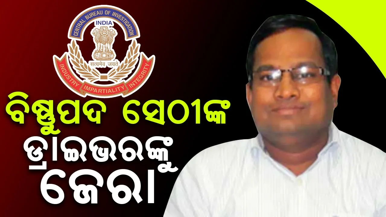  ସିବିଆଇ କାର୍ଯ୍ୟାଳୟରେ ପ୍ରତିକ୍ରିୟା ରଖିଲେ ଆଇଏଏସ୍‌ ଅଧିକାରୀଙ୍କ ଡ୍ରାଇଭର