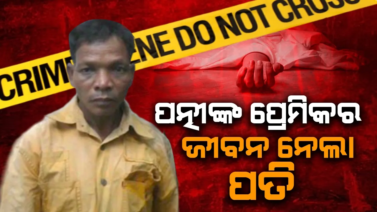  ପରକ୍ରୀୟା ପ୍ରୀତିର କରୁଣ ପରିଣତି: କାଠଫାଳିଆରେ ପିଟିପିଟି ପ୍ରେମିକଙ୍କୁ ହତ୍ୟା