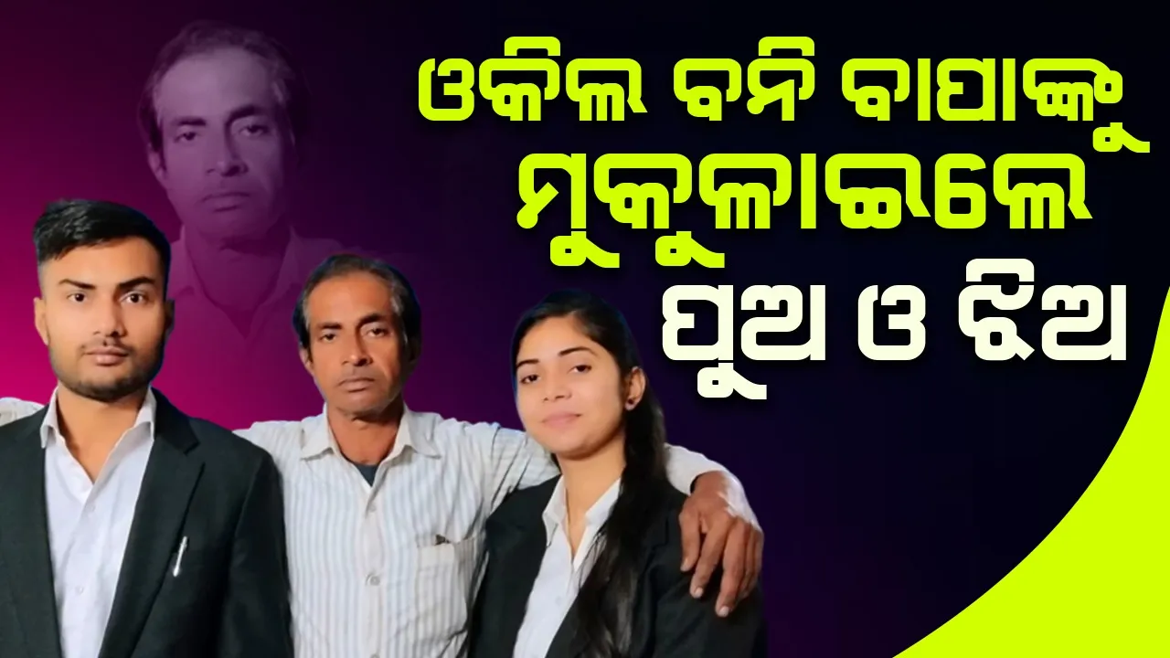  ବାଧାବିଘ୍ନକୁ ଏଡ଼ାଇ ଓକିଲ ହେଲେ ପୁଅ ଓ ଝିଅ; ନିର୍ଦ୍ଦୋଷରେ ବାହାରକୁ ଆସିଲେ ବାପା