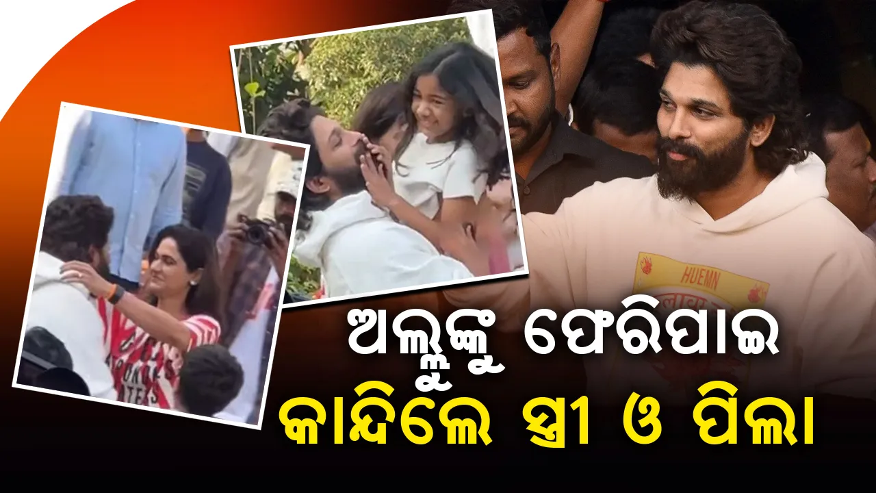  ଜେଲରୁ ବାହାରିବା ପରେ ଅଲ୍ଲୁଙ୍କୁ ଆଲିଙ୍ଗନ କରି କାନ୍ଦିଲେ ସ୍ତ୍ରୀ ଓ ପିଲା