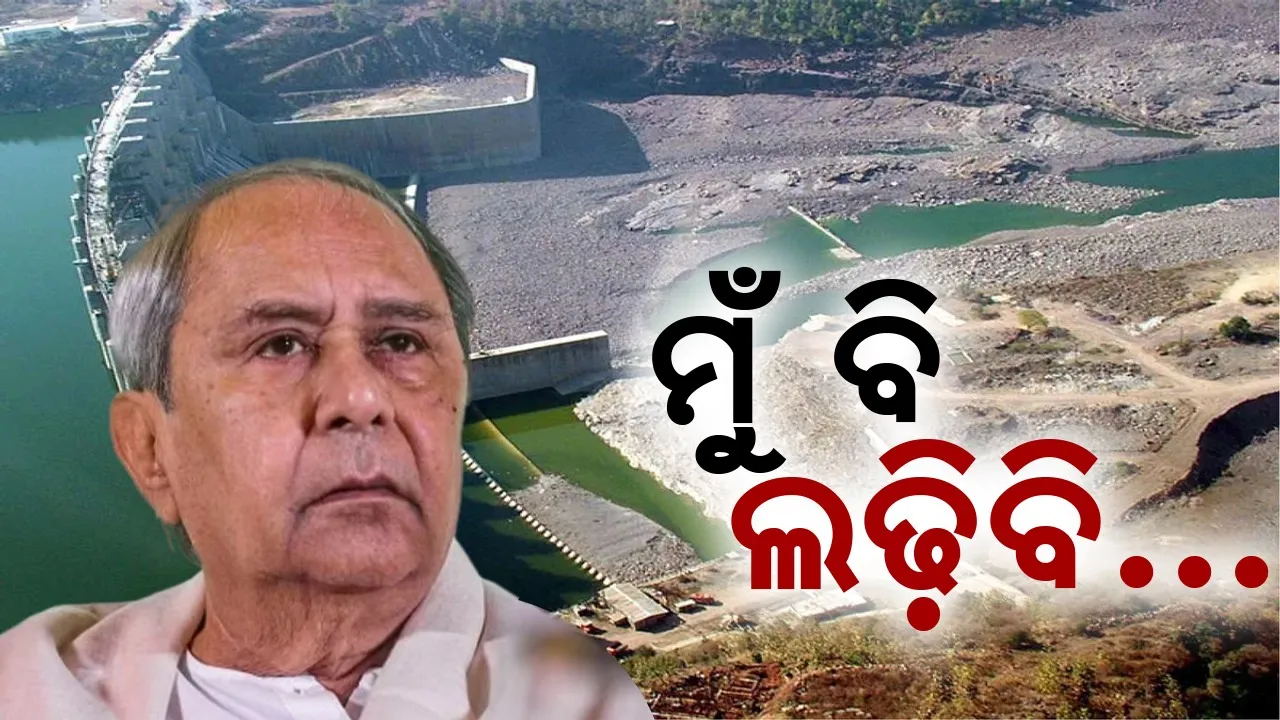  ‌ପୋଲାଭରମ୍‌ ପ୍ରକଳ୍ପ: ମୋଟୁରୁ ଦିଲ୍ଲୀ ଯାଏଁ ବିଜେଡି କରିବ ଆନ୍ଦୋଳନ